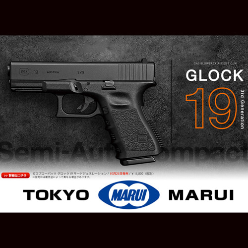 [한정수량 할인 ]TOKYO MARUI - Glock 19 3rd Generation (GBB)